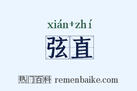 弦直是什么意思的图片